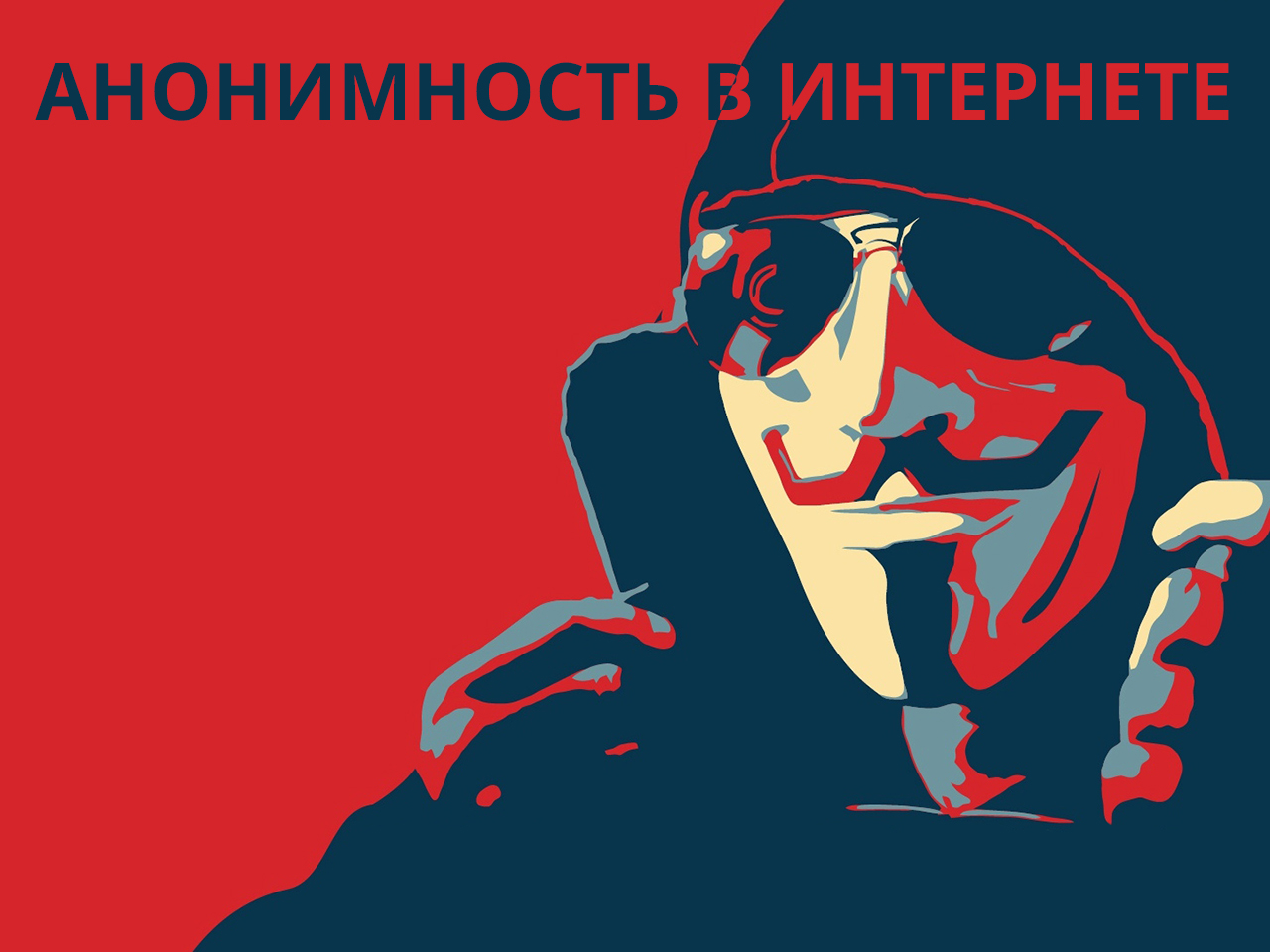 Анонимность произведений народная. Плакат про анонимность. Баннер анонимности.